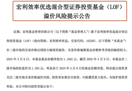 多只LOF发布场内溢价风险提示公告 多家公募：不要买入！